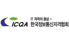 ICQA 한국정보통신자격협회 - 네트워크관리사 시행기관